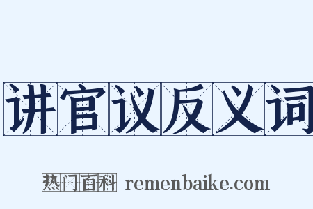 讲官议反义词是什么意思的图片